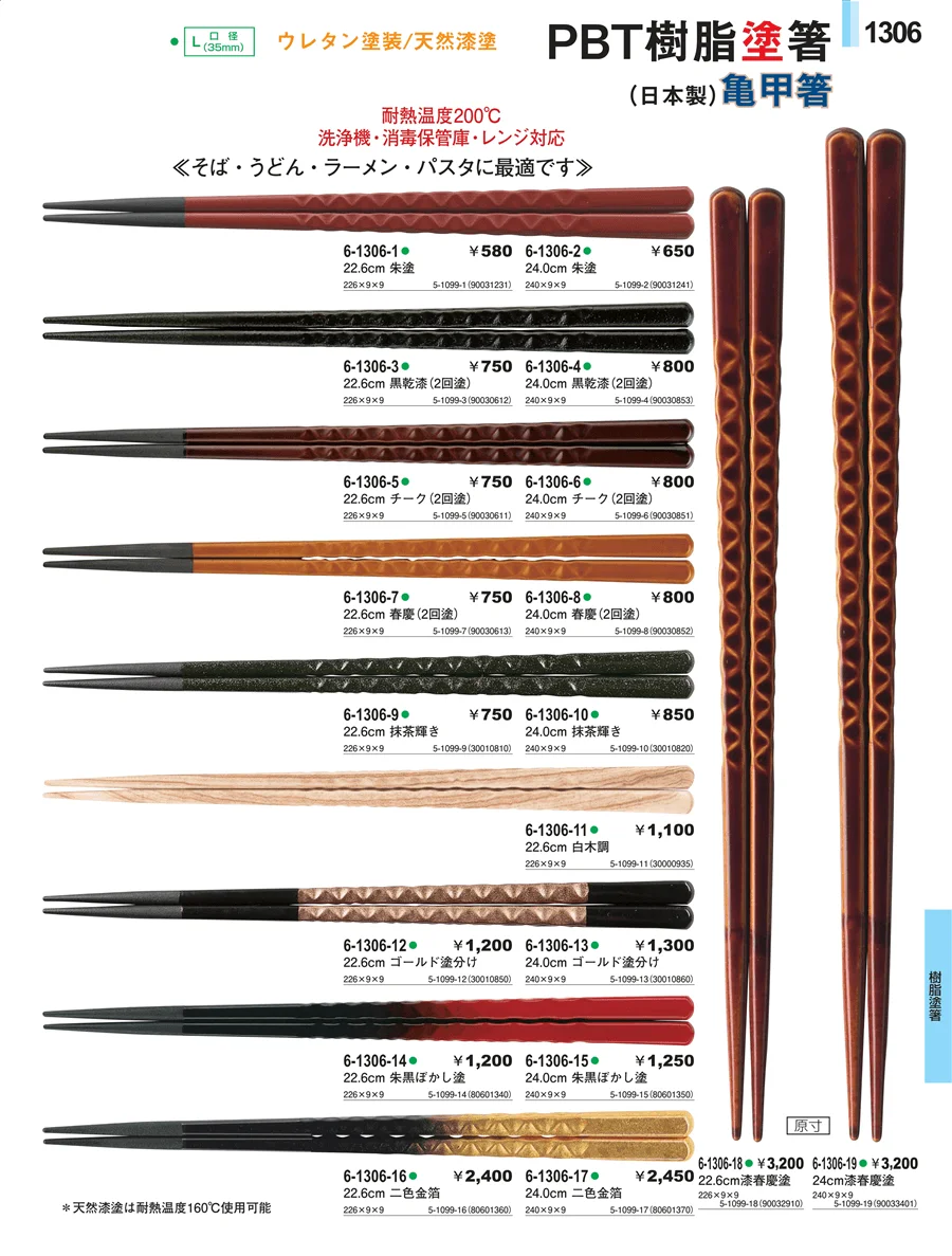 樹脂塗箸 ページ1306