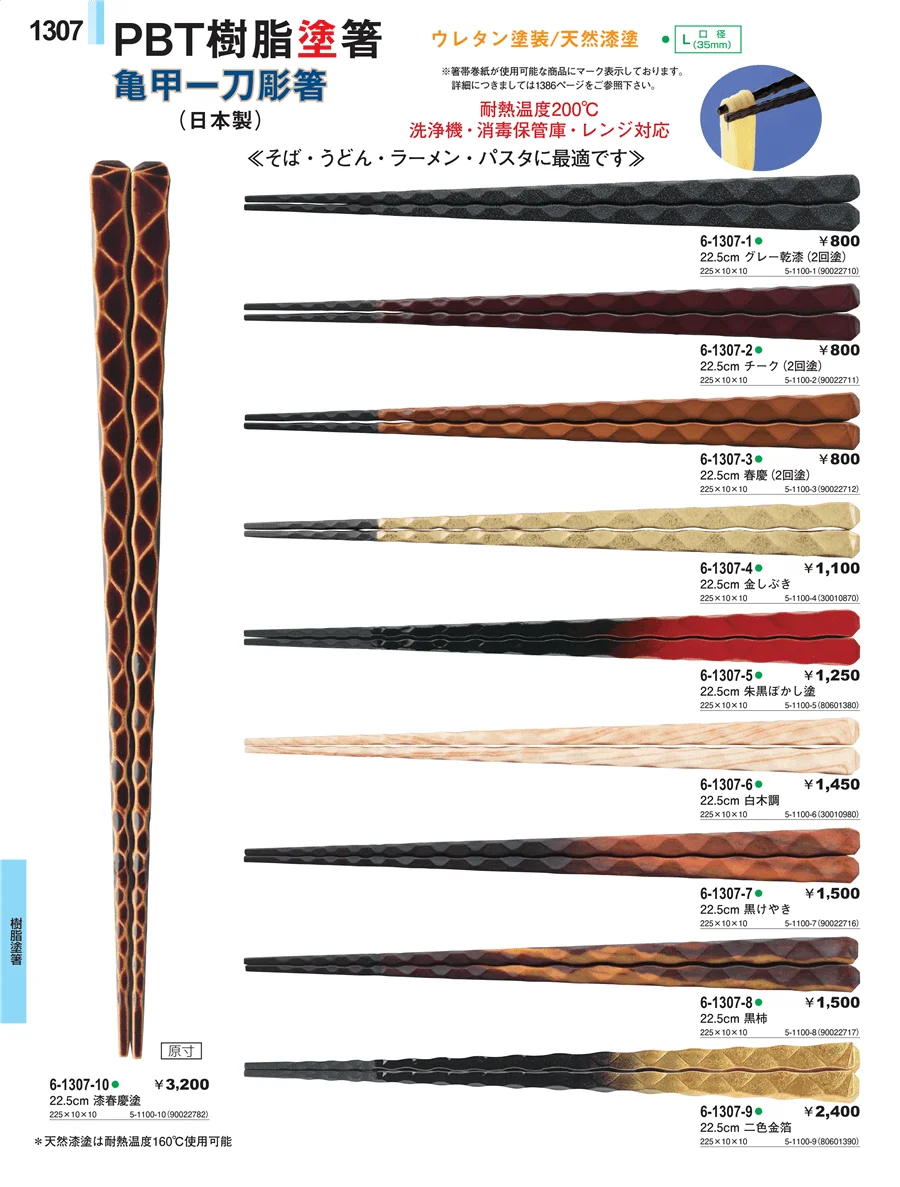 樹脂塗箸 ページ1307