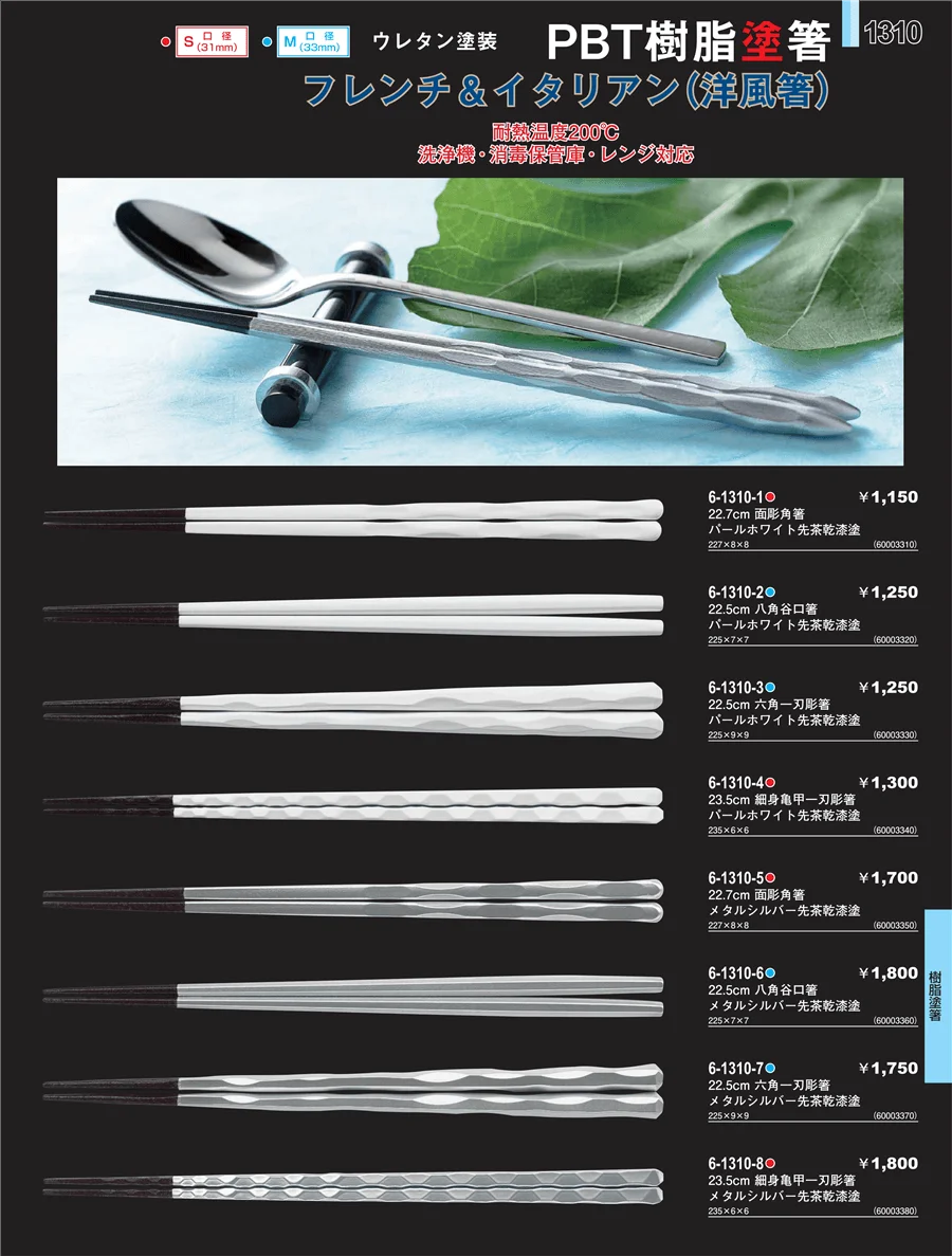 樹脂塗箸 ページ1310