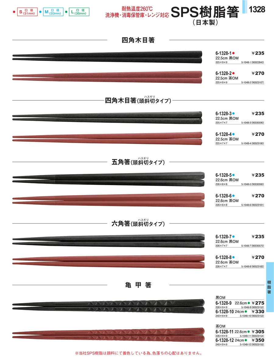 樹脂箸 ページ1328