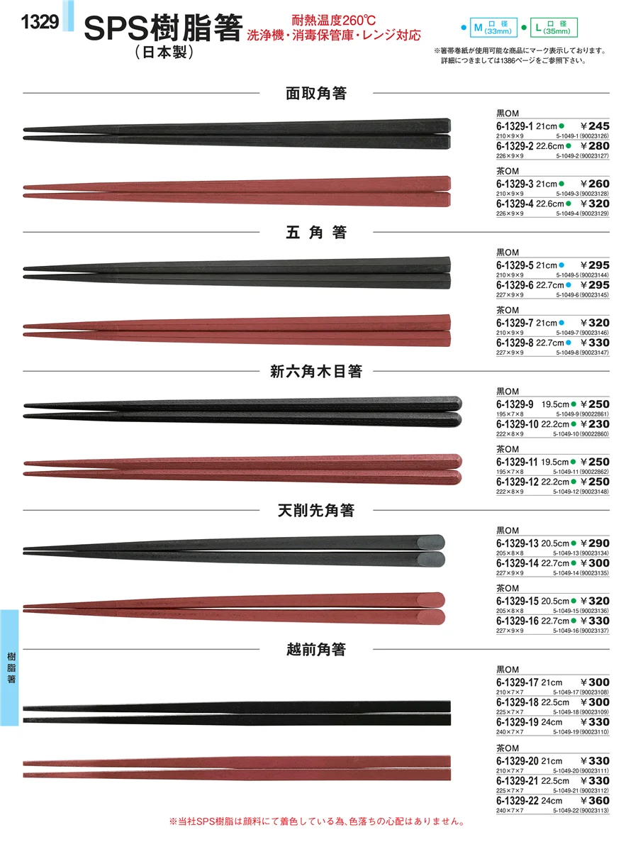 樹脂箸 ページ1329