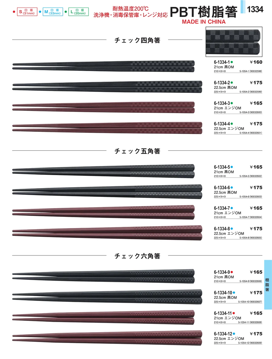 樹脂箸 ページ1334