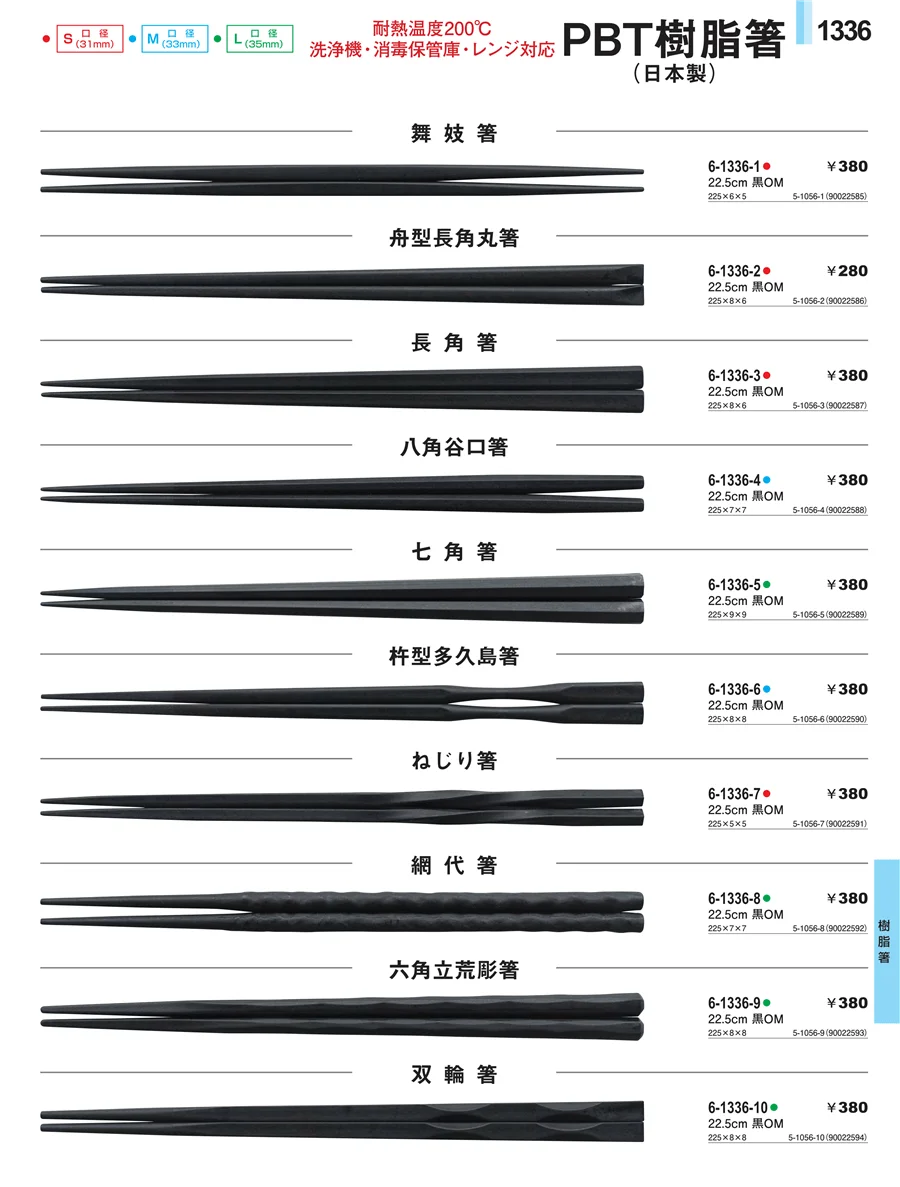 樹脂箸 ページ1336