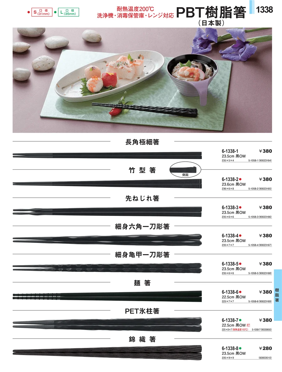 樹脂箸 ページ1338