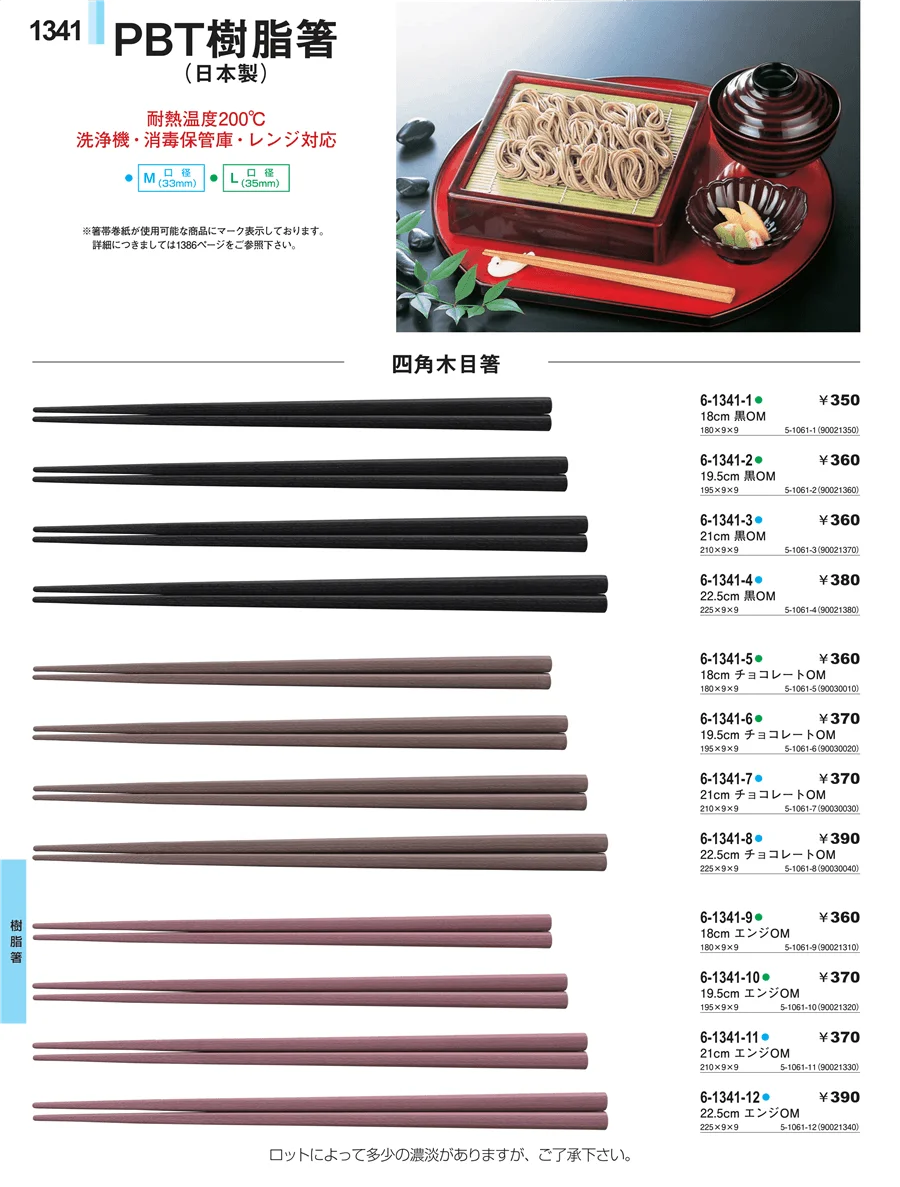 樹脂箸 ページ1341