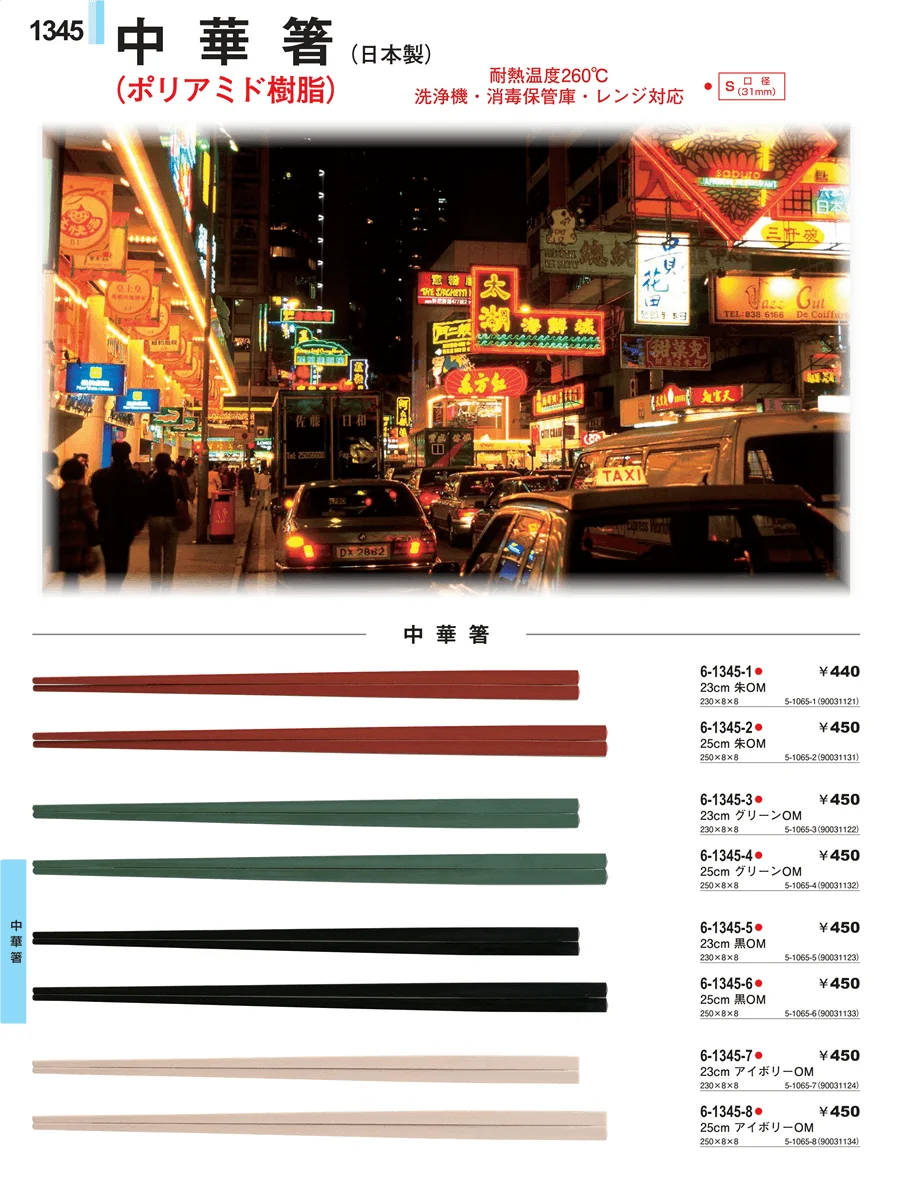樹脂箸 ページ1345