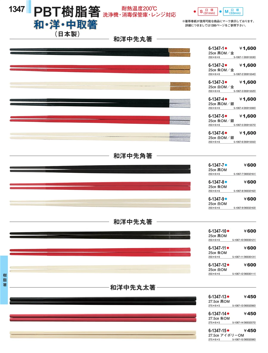 樹脂箸 ページ1347