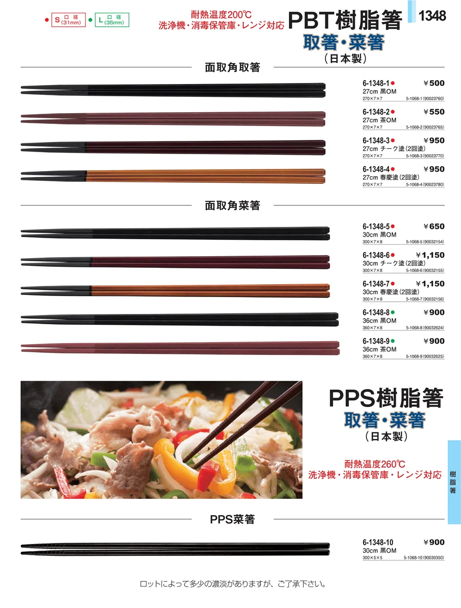 樹脂箸 ページ1348