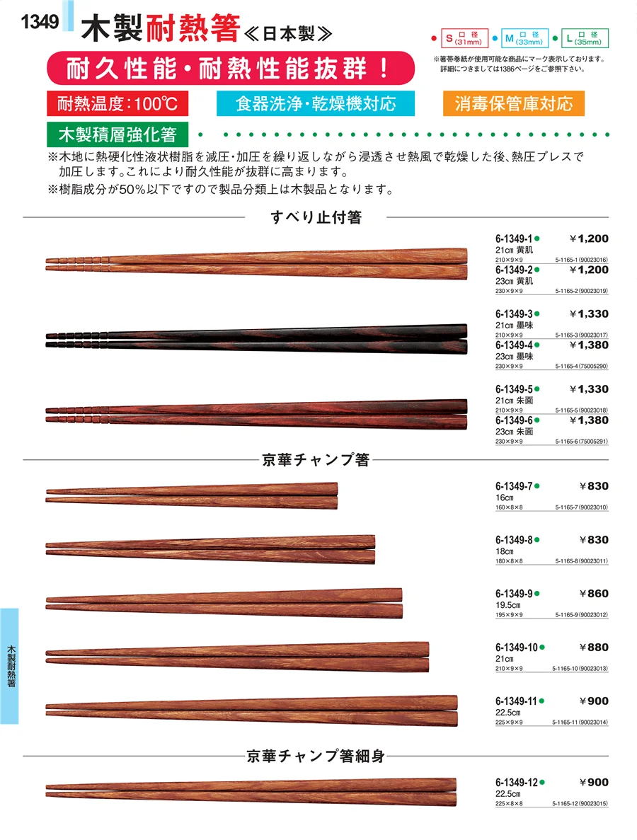 木製耐熱箸 ページ1349