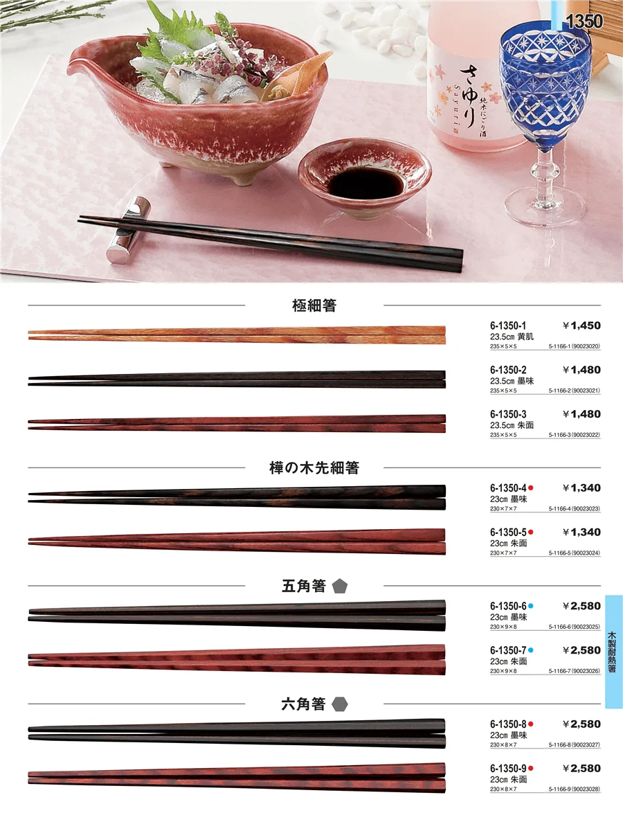 木製耐熱箸 ページ1350