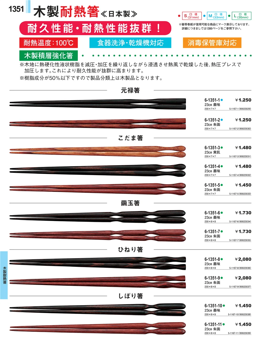 木製耐熱箸 ページ1351