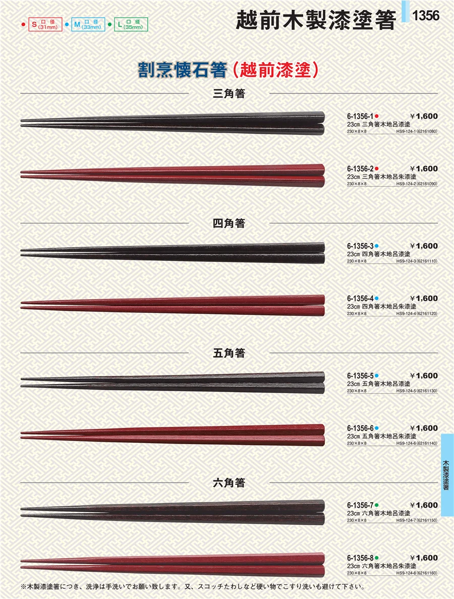 木製漆塗箸 ページ1356