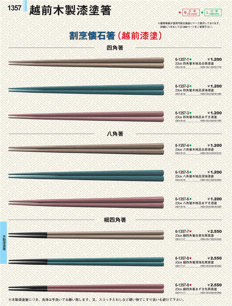 木製漆塗箸 ページ1357