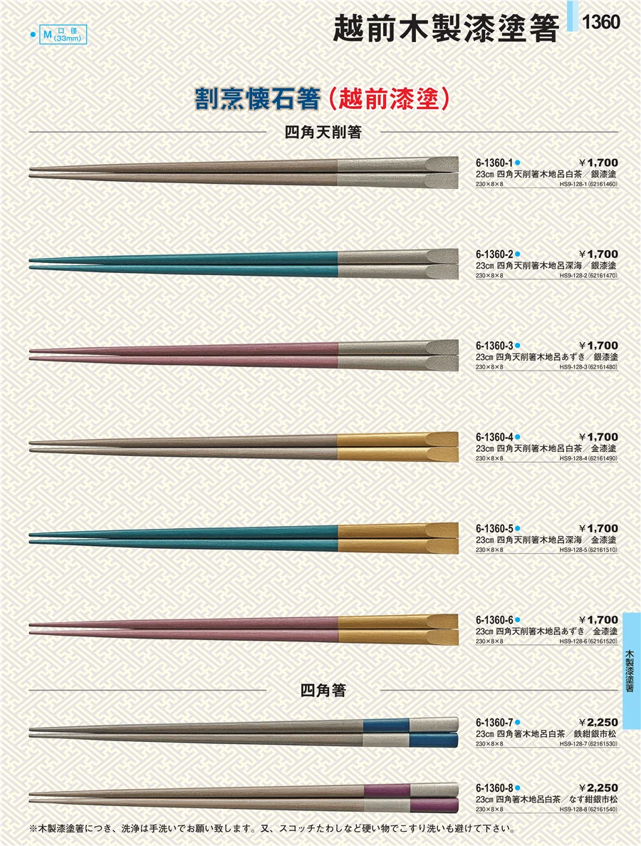 木製漆塗箸 ページ1360