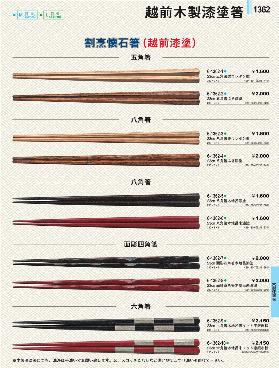 木製漆塗箸 ページ1362