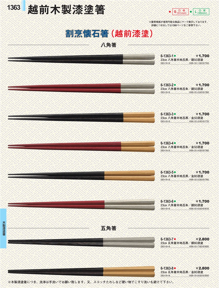 木製漆塗箸 ページ1363