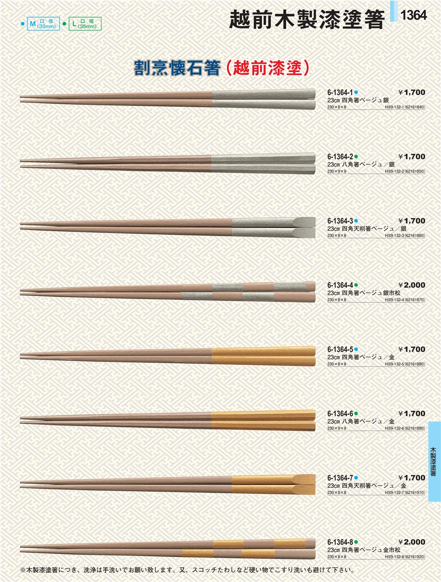 木製漆塗箸 ページ1364