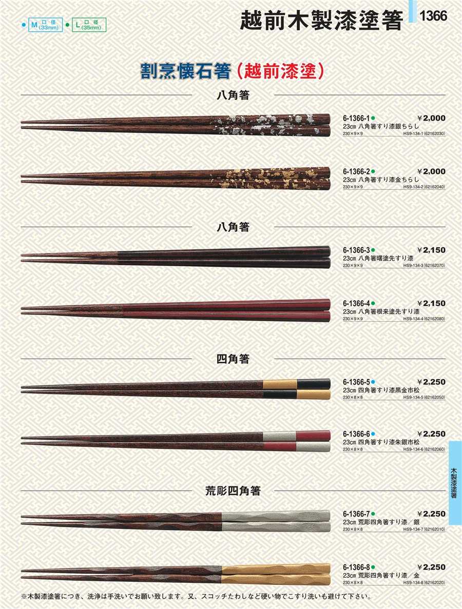木製漆塗箸 ページ1366