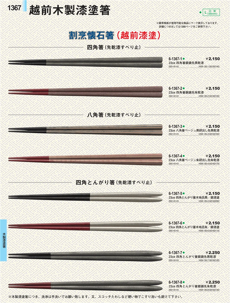木製漆塗箸 ページ1367