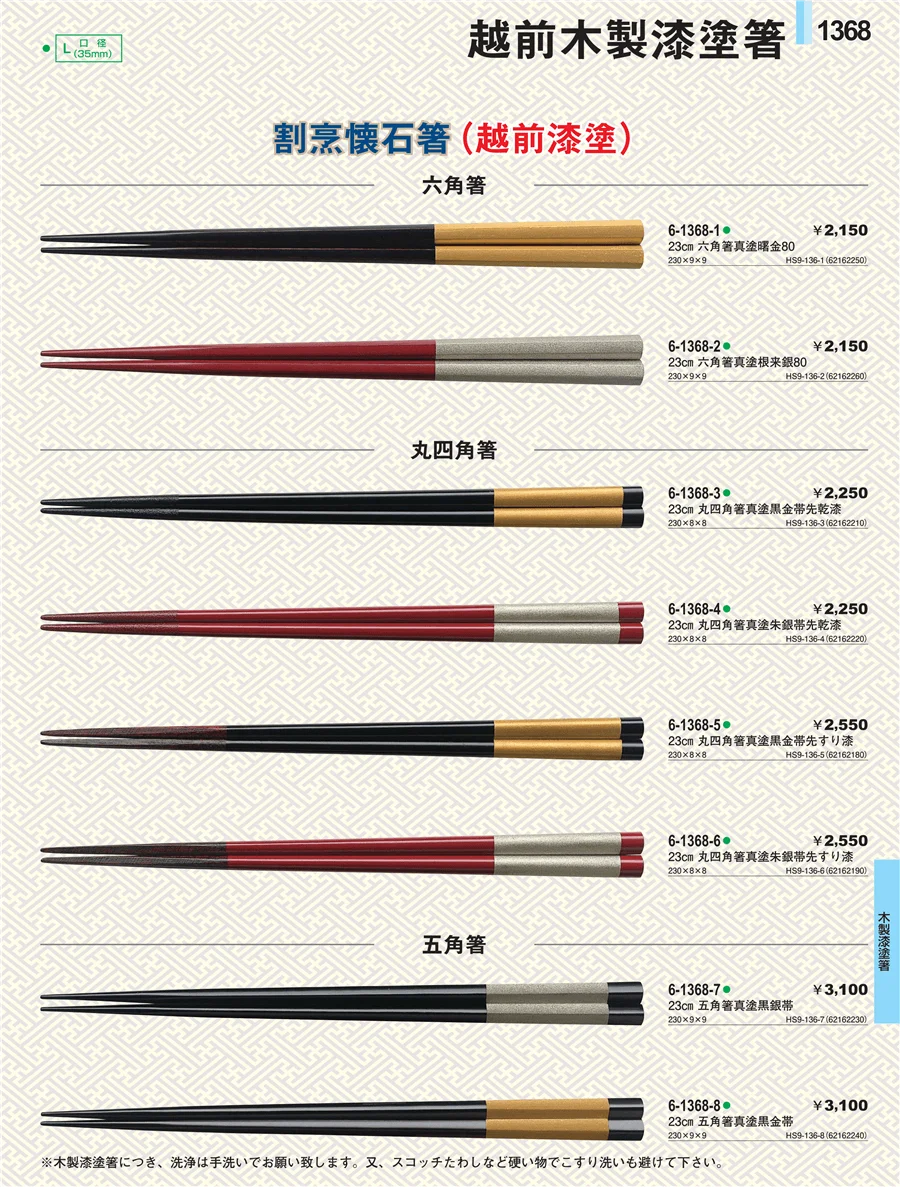 木製漆塗箸 ページ1368