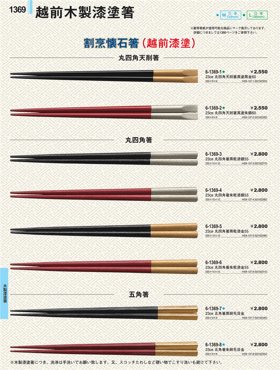 木製漆塗箸 ページ1369