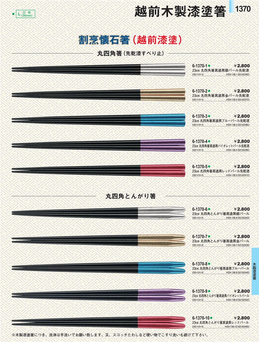 木製漆塗箸 ページ1370