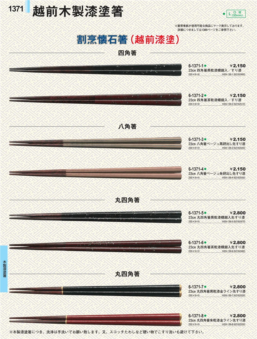 木製漆塗箸 ページ1371