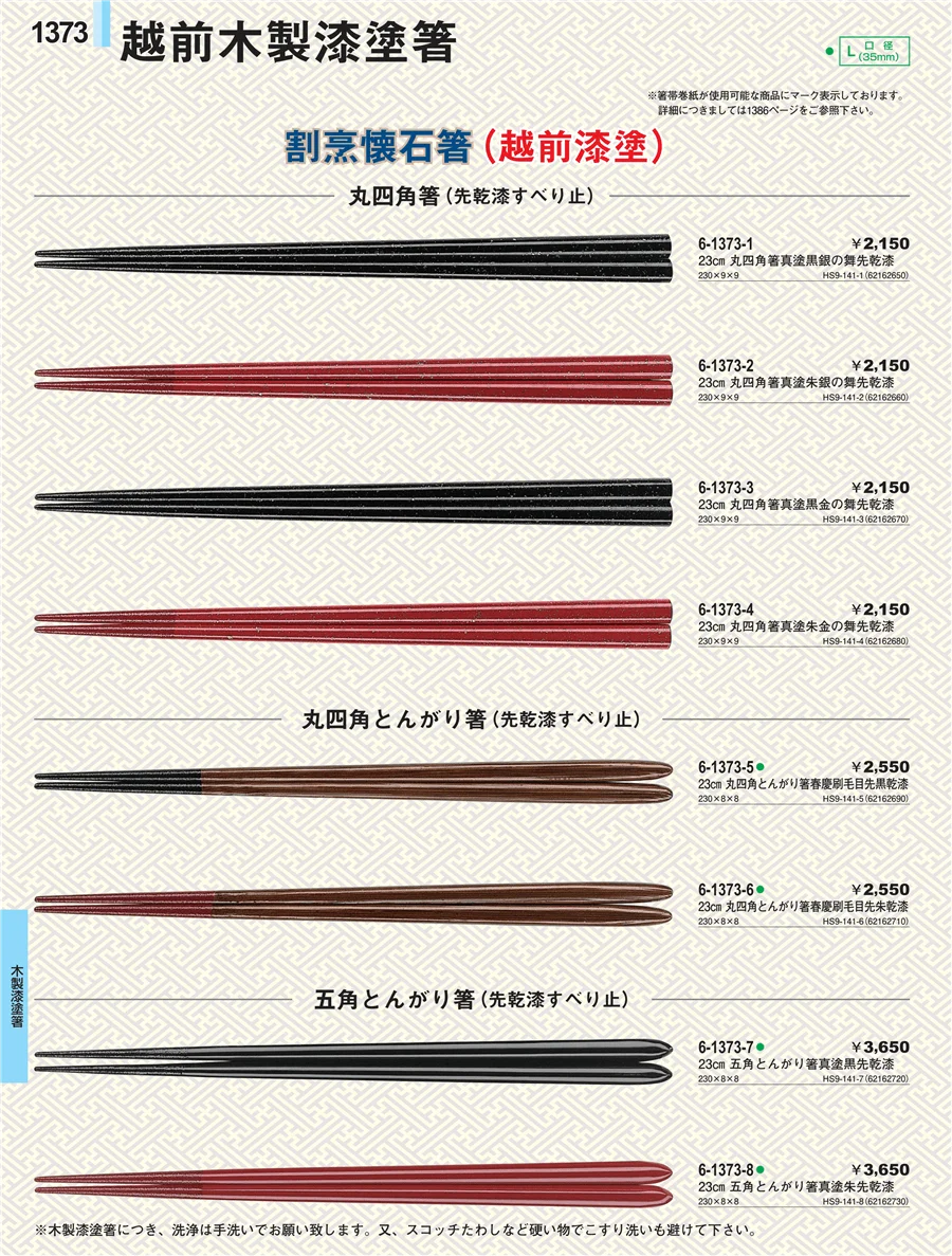 木製漆塗箸 ページ1373
