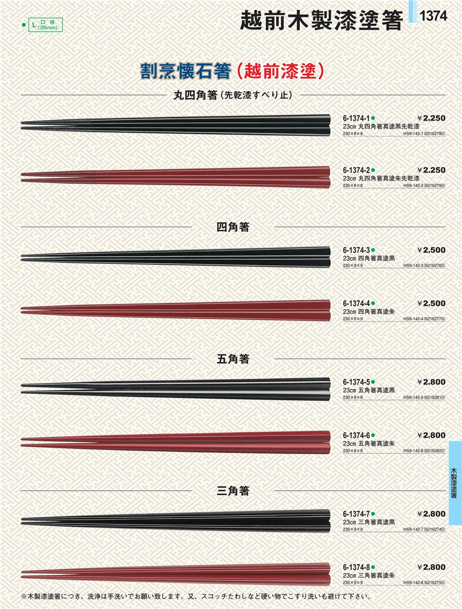 木製漆塗箸 ページ1374