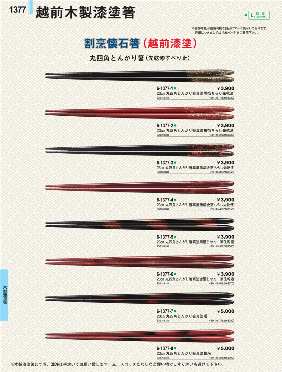木製漆塗箸 ページ1377