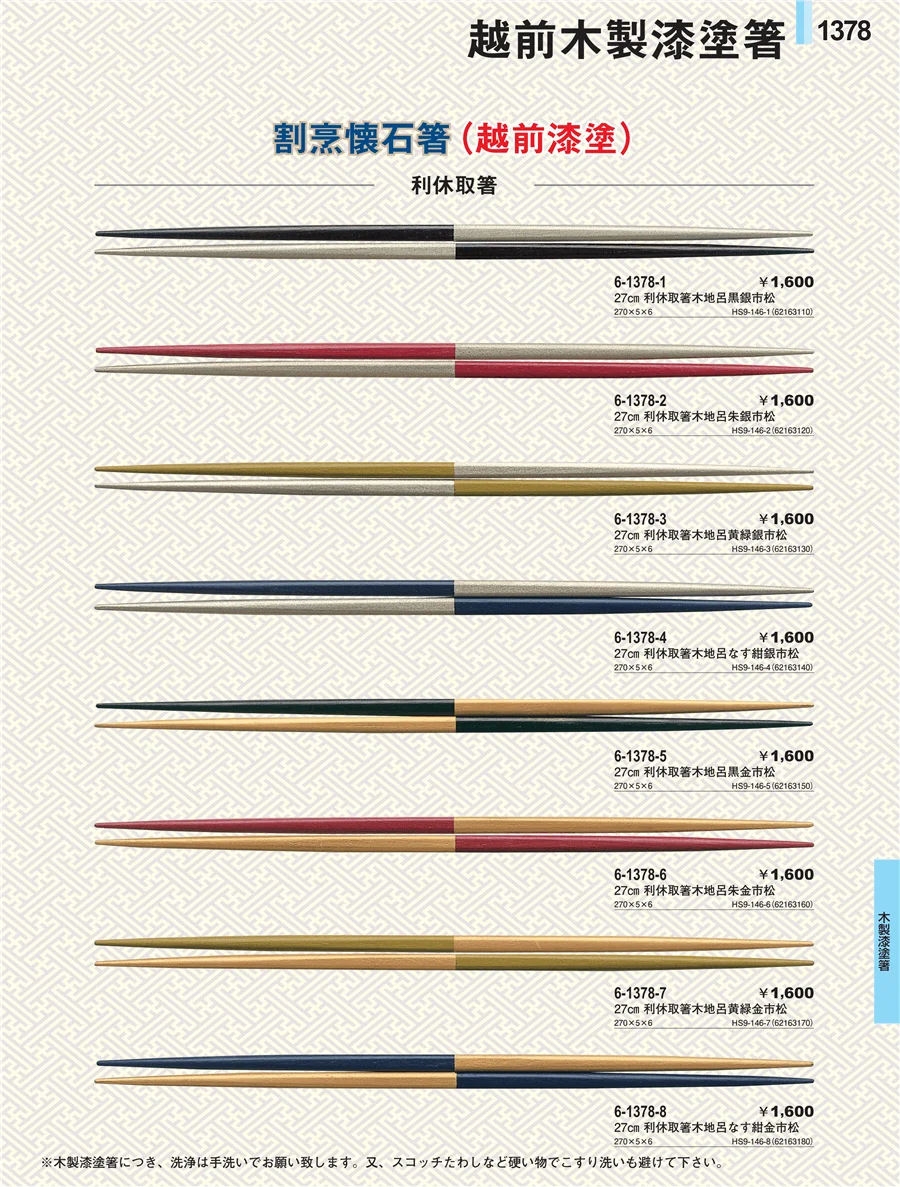 木製漆塗箸 ページ1378