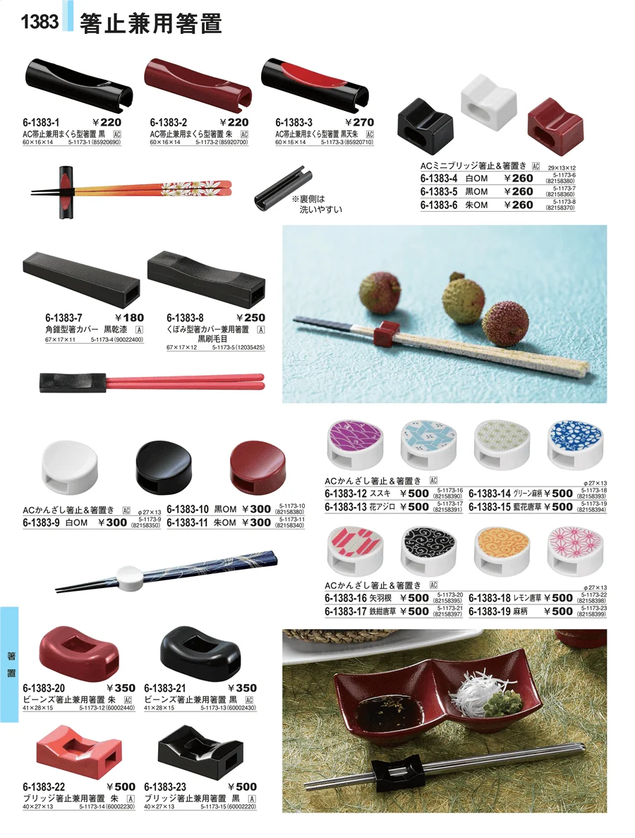 箸置 ページ1383