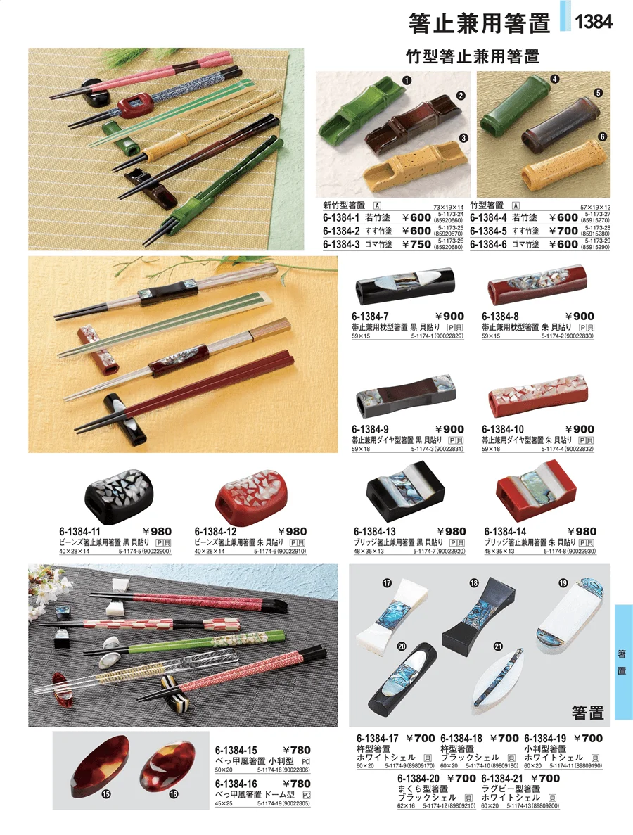 箸置 ページ1384