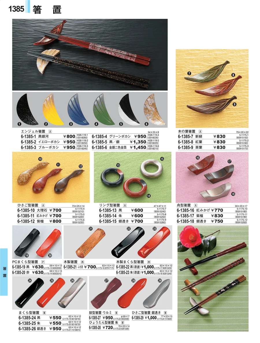 箸置 ページ1385