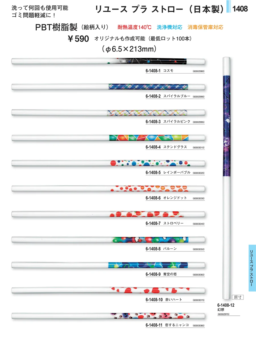 リユースプラストロー ページ1408