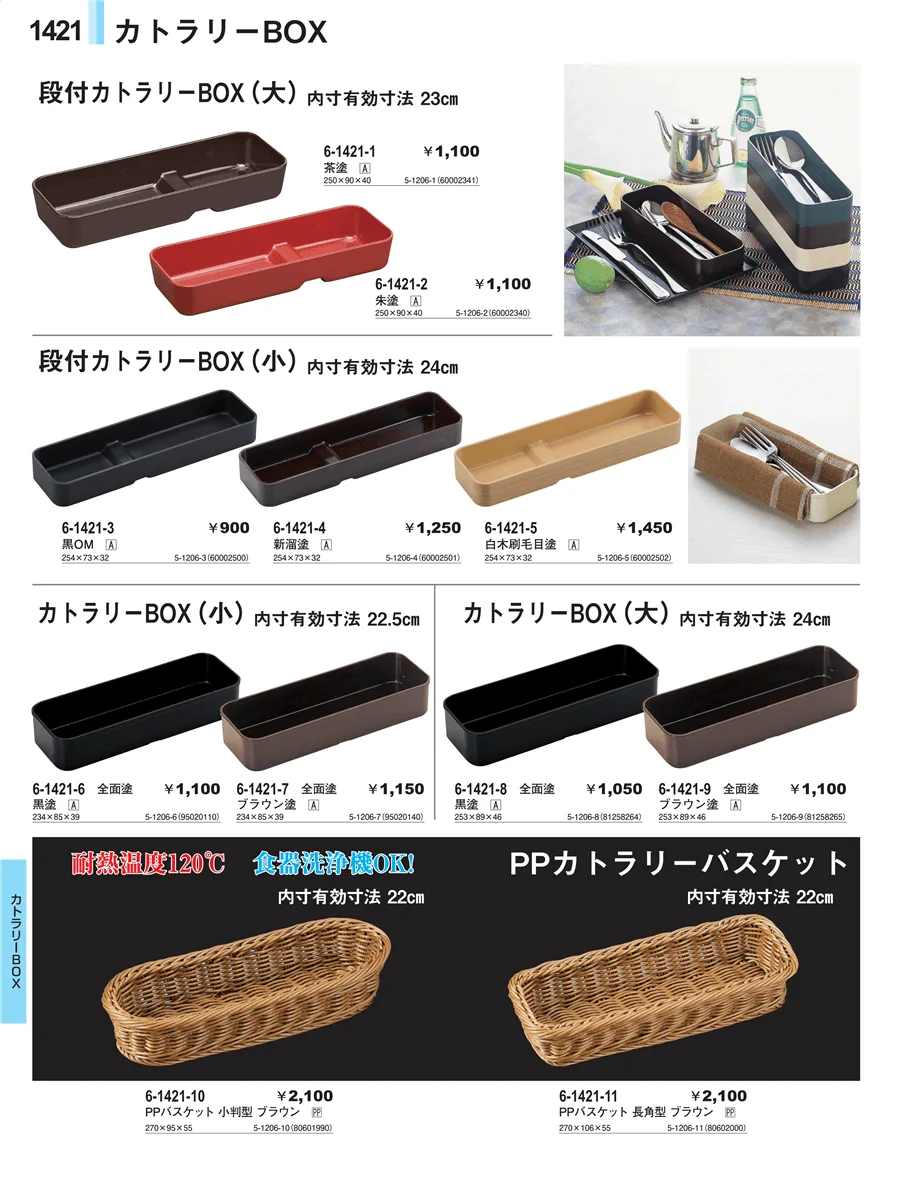 カトラリーBOX ページ1421