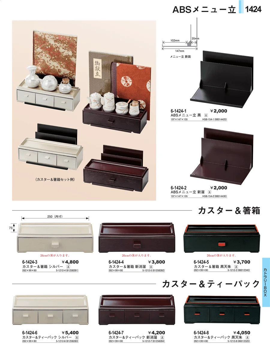 カトラリーBOX ページ1424