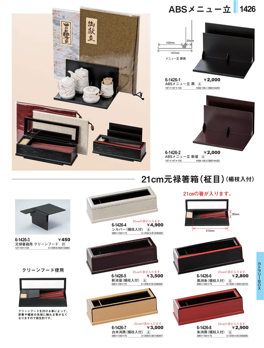 カトラリーBOX ページ1426