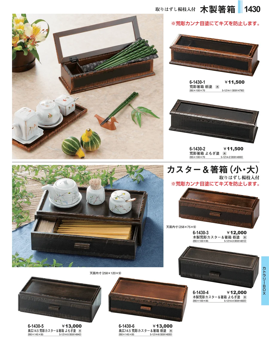 カトラリーBOX ページ1430