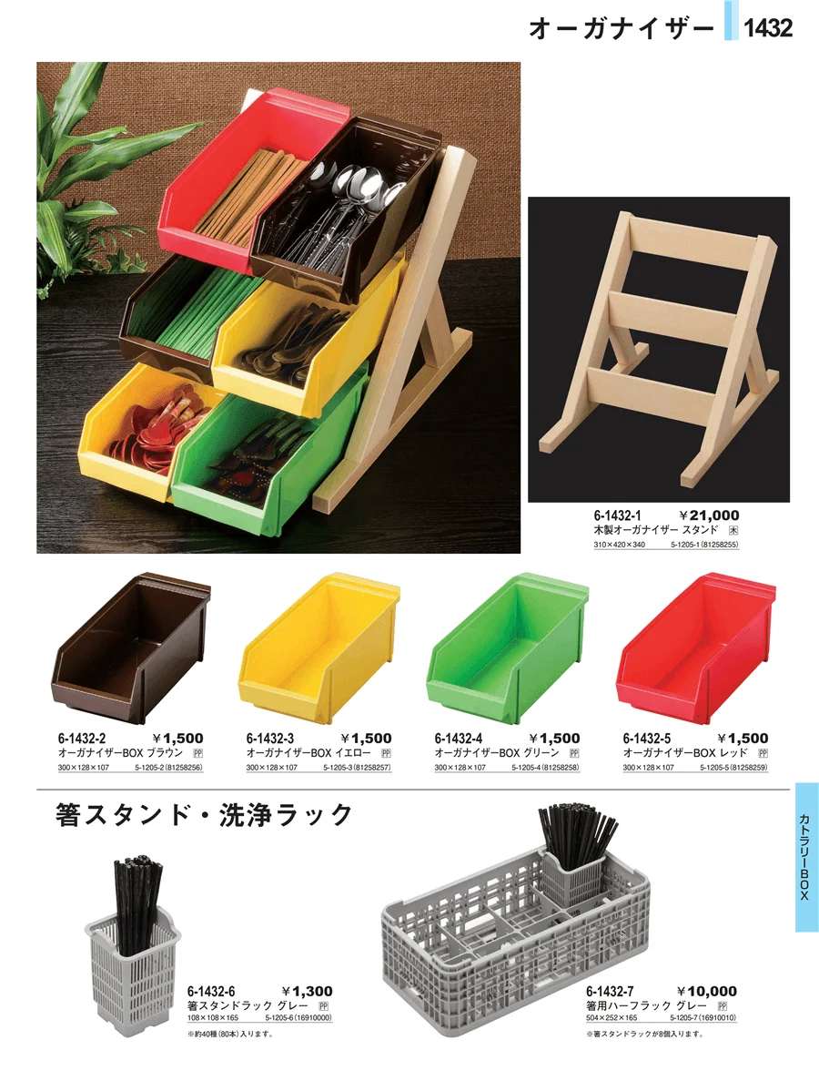 カトラリーBOX ページ1432