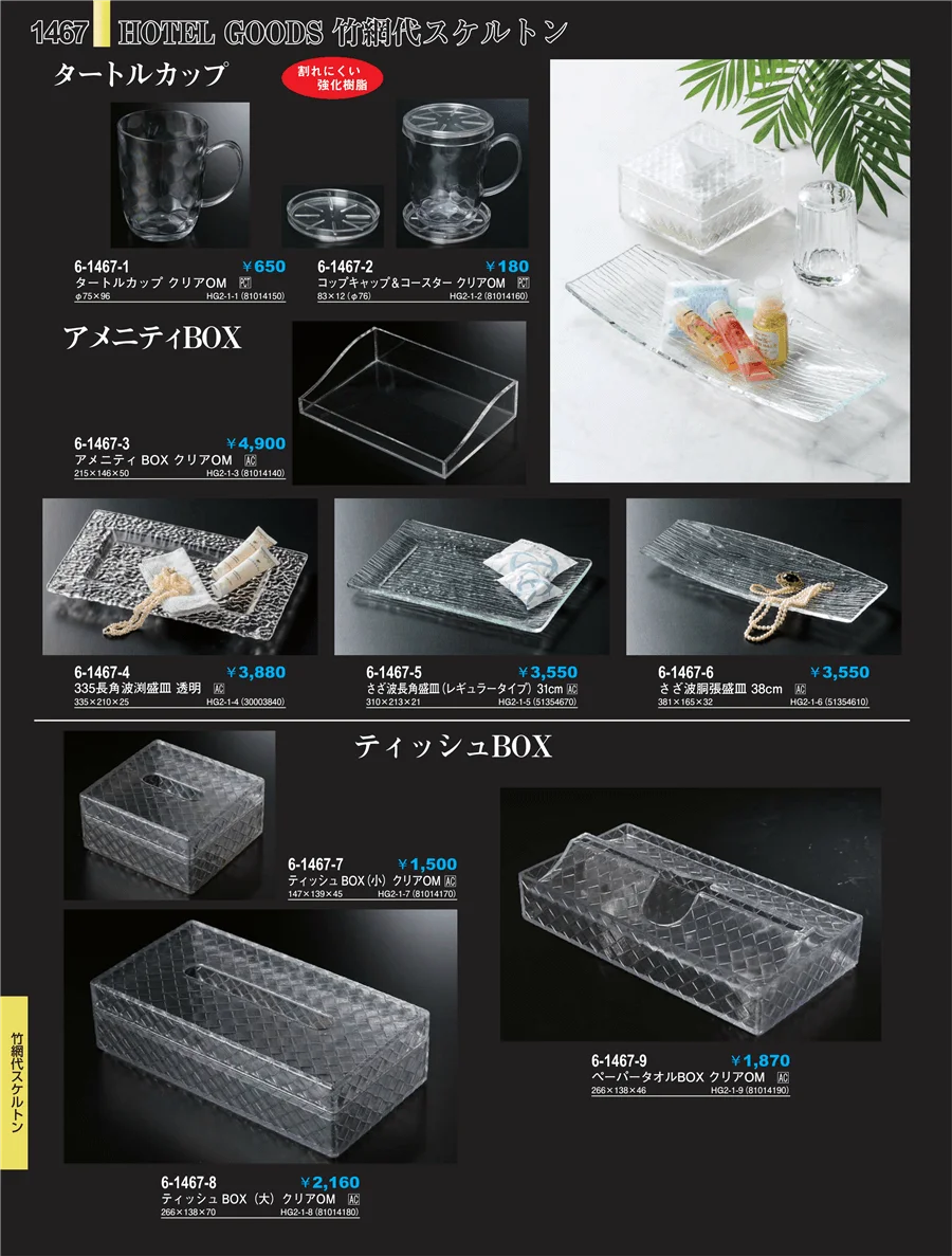 客室備品 ページ1467