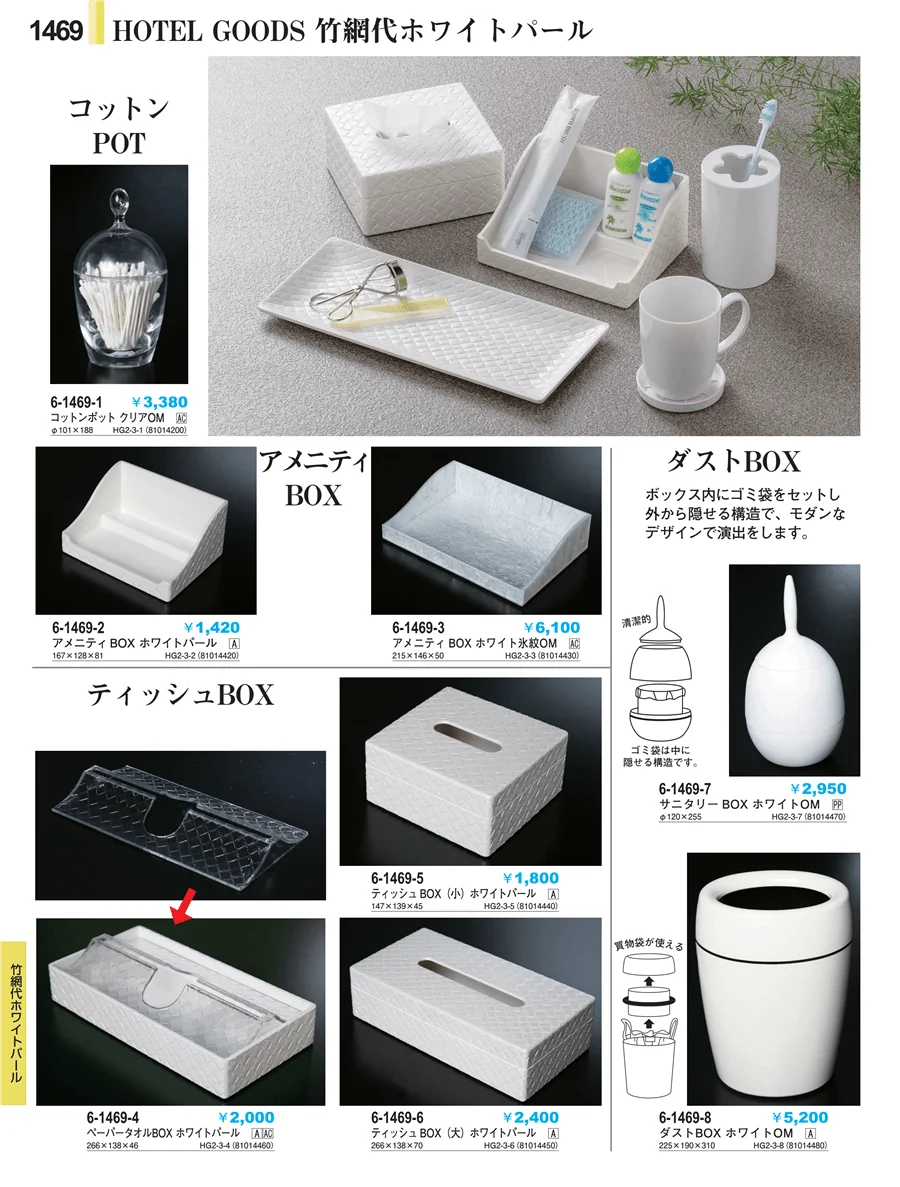 客室備品 ページ1469