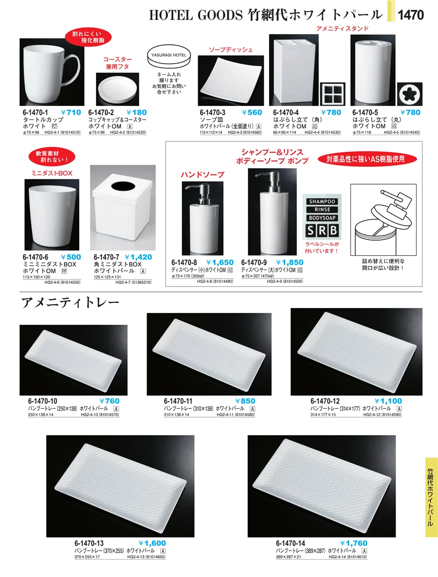 客室備品 ページ1470