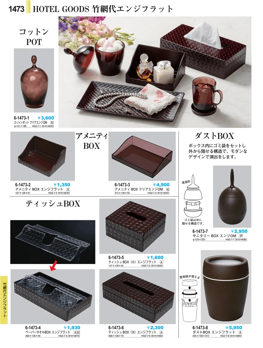 客室備品 ページ1473