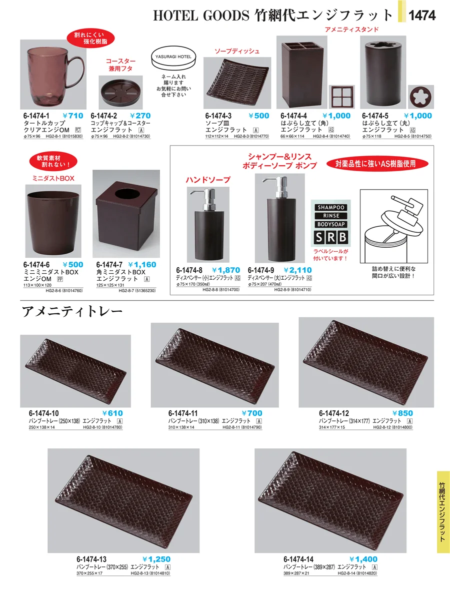 客室備品 ページ1474