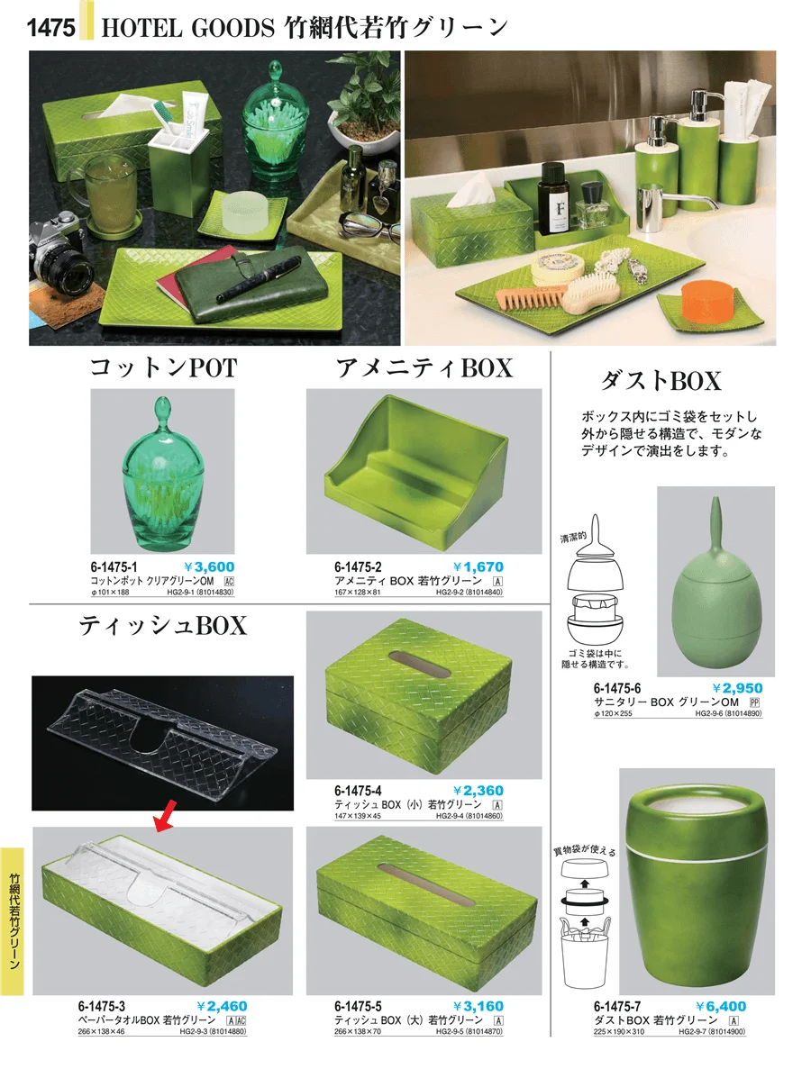 客室備品 ページ1475
