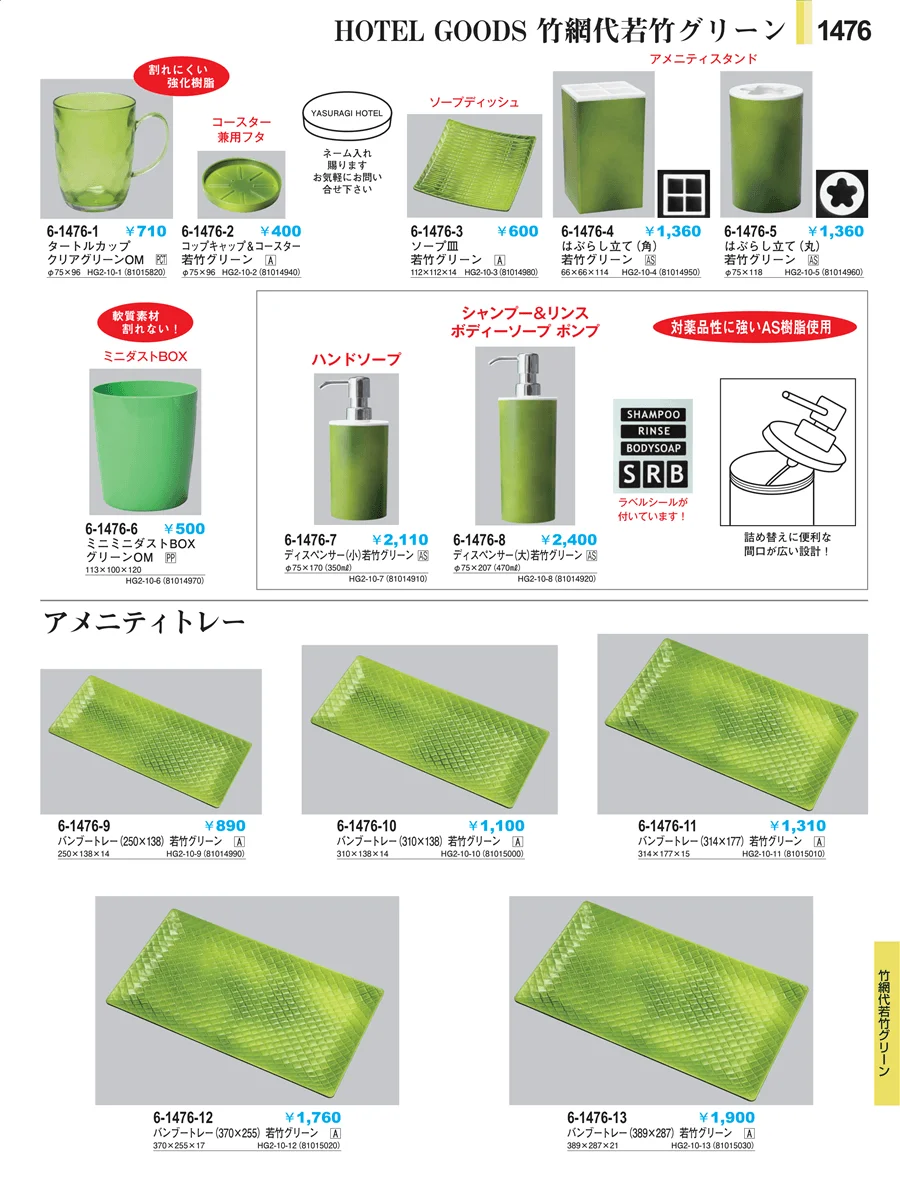客室備品 ページ1476