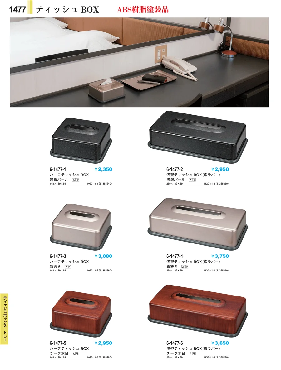 客室備品 ページ1477