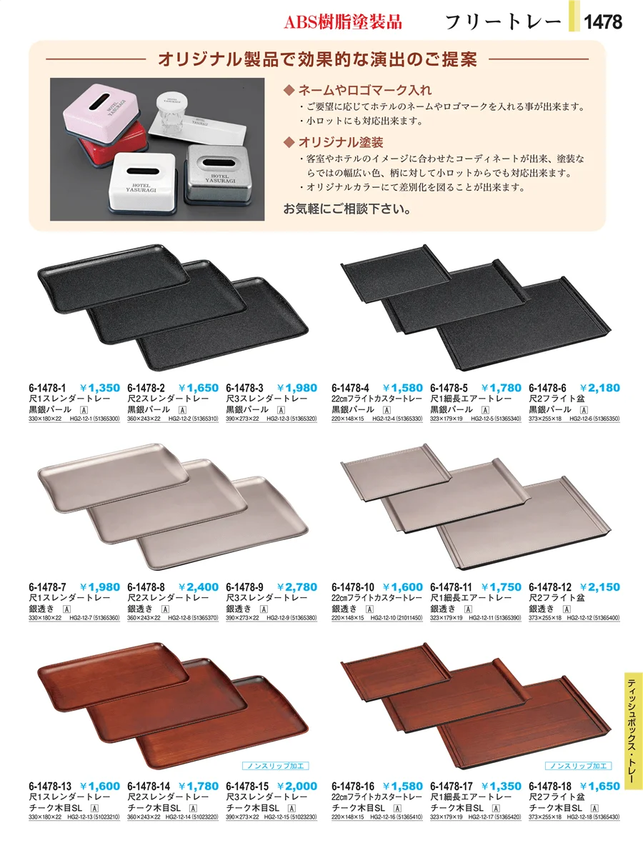 客室備品 ページ1478