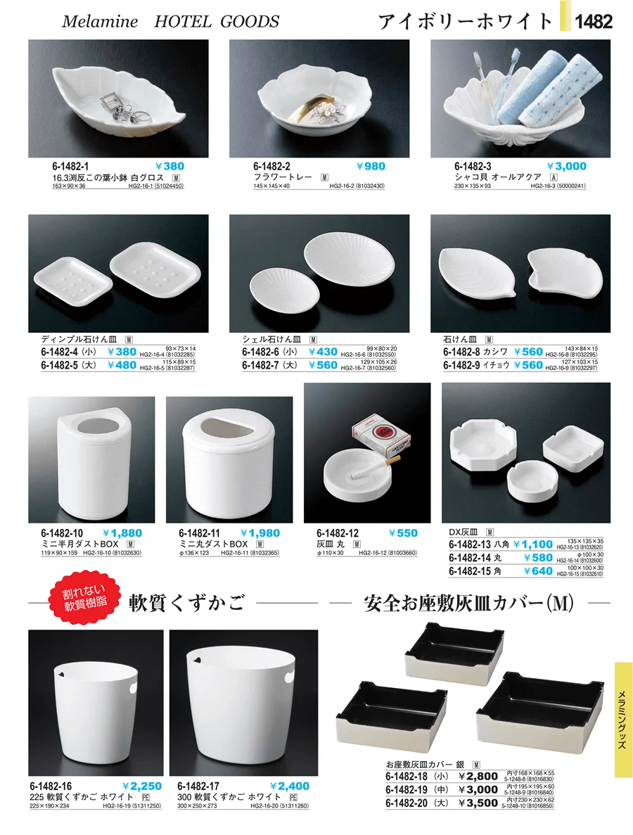 客室備品 ページ1482